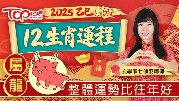 玄學家七仙羽師傅講解屬龍人士於2025的運程。