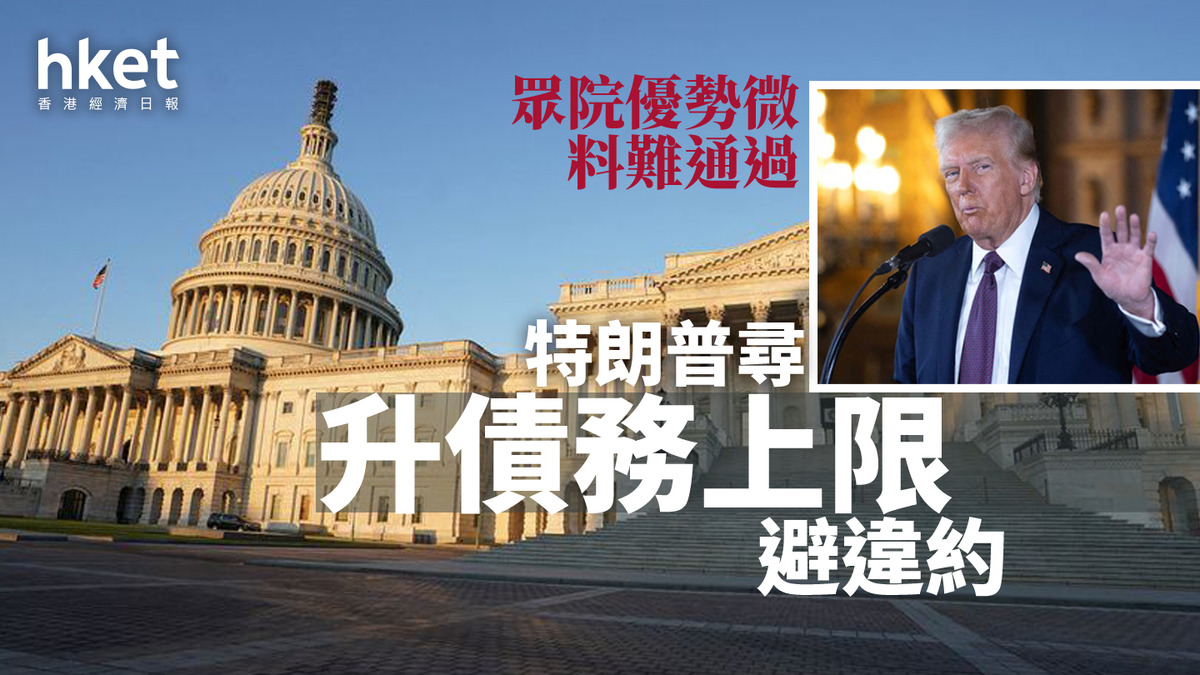 特朗普政府｜尋升債務上限避違約眾院優勢微料難通過