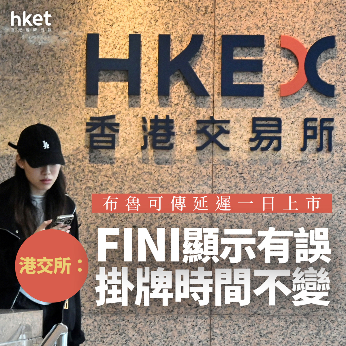 新股IPO｜布魯可325傳延遲一日上市港交所：FINI顯示有誤、掛牌時間不變