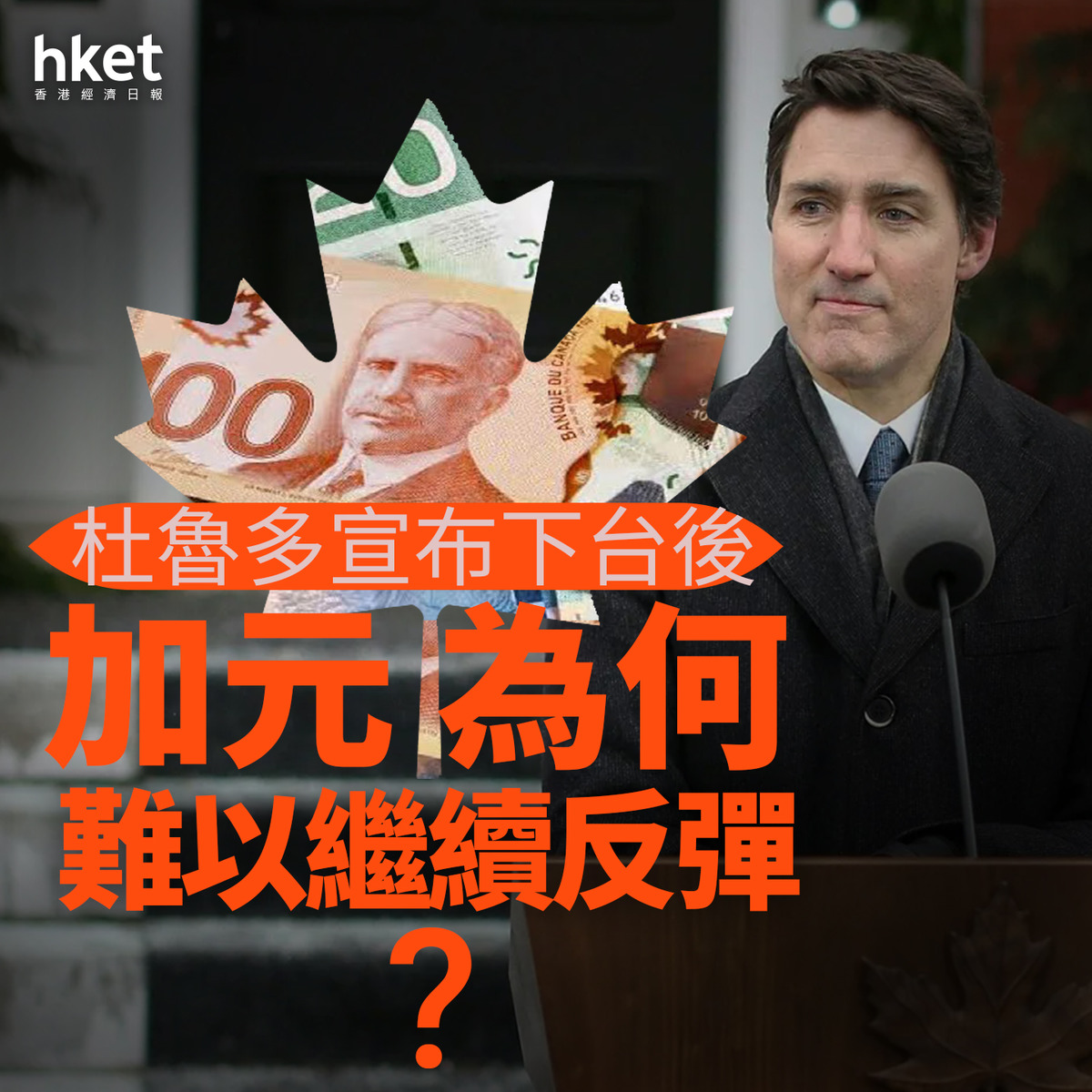 分析｜杜魯多宣布下台後加元滙價為何難以繼續反彈？