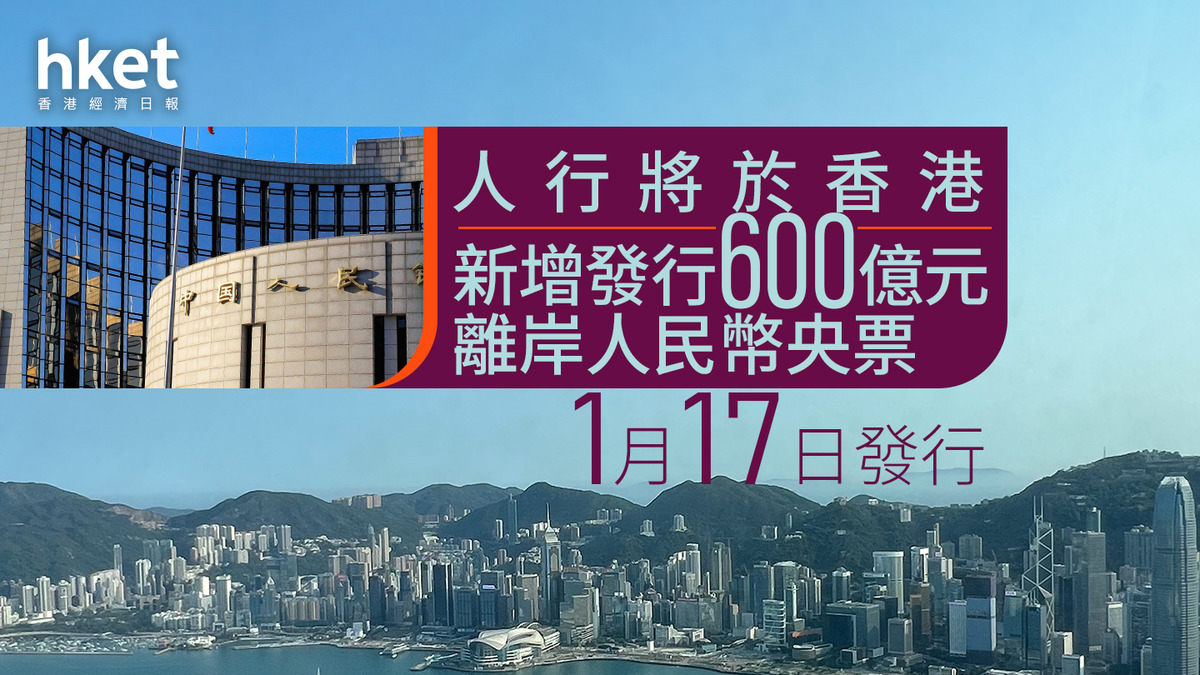 人幣走勢｜人行將於香港新增發行600億元離岸人民幣央票1月17日發行