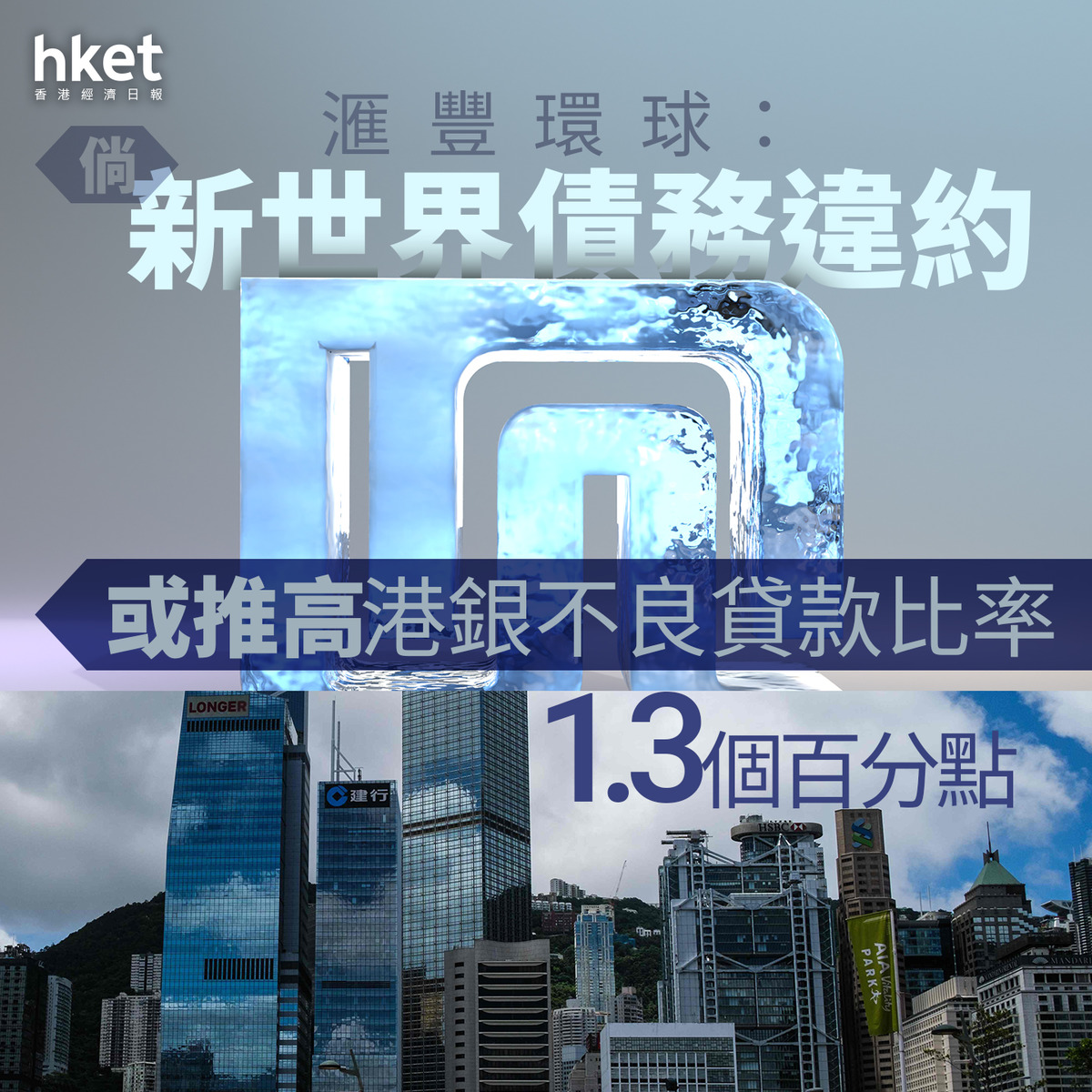 17大行報告｜滙豐環球：倘新世界債務違約或推高港銀不良貸款比率1.3個百分點