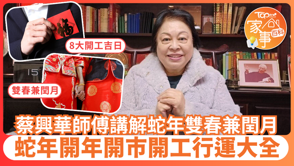 蔡興華師傅表示，乙巳金蛇年內有兩個立春日，加上閏六月，是雙春兼閏月的好年份。