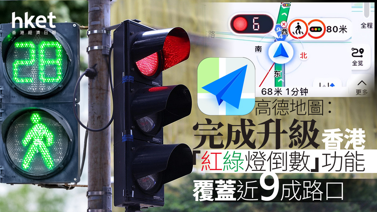 阿里巴巴9988｜高德地圖：完成升級香港「紅綠燈倒數」功能覆蓋近9成路口