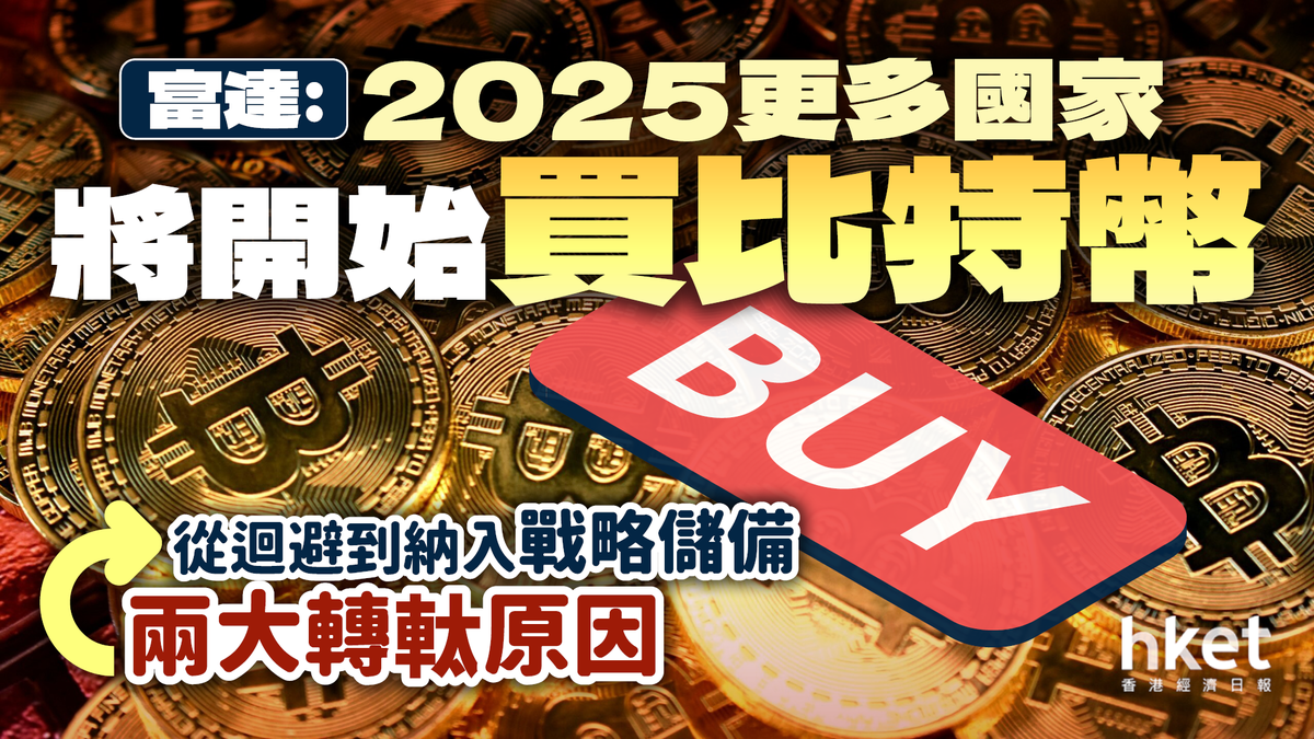 富達︰2025更多國家將開始買比特幣從迴避到納入戰略儲備兩大轉軚原因