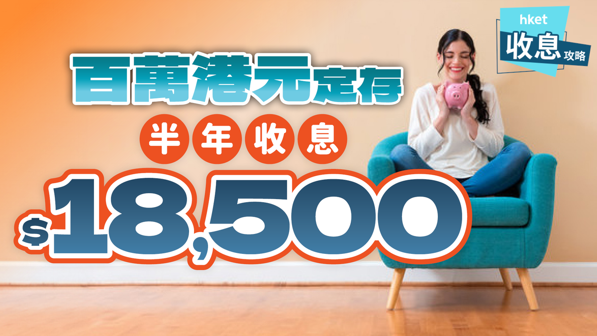 百萬港元定存攻略｜3個月收息$29,000 最高5.38厘年利率