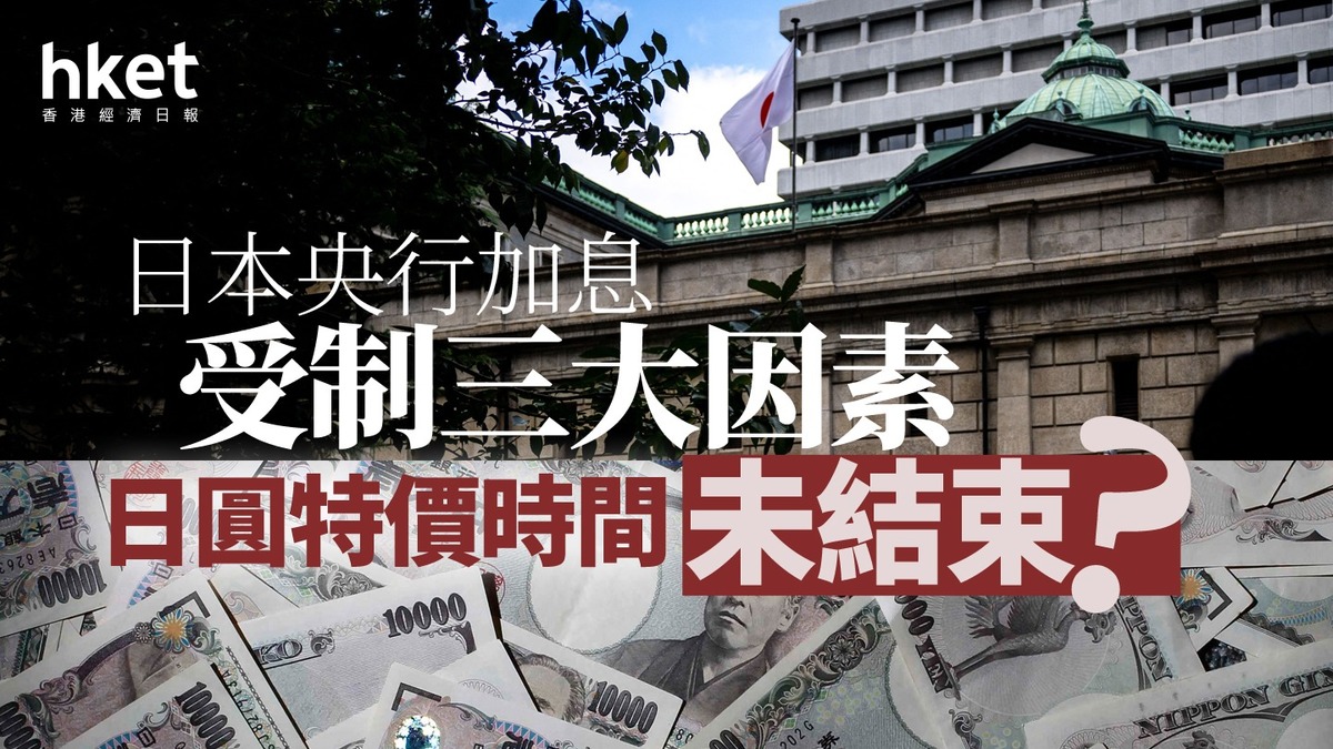 分析｜日本央行加息受制三大因素日圓特價時間未結束？