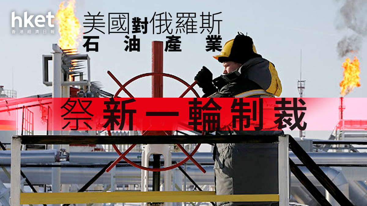 油價走勢｜美國新一輪制裁俄羅斯石油業、料打擊3成「影子油輪」 兩桶油逆市升、航空股急挫