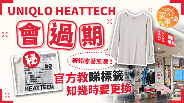 UNIQLO HEATTECH會過期！官方教睇標籤判斷幾時要更換。
