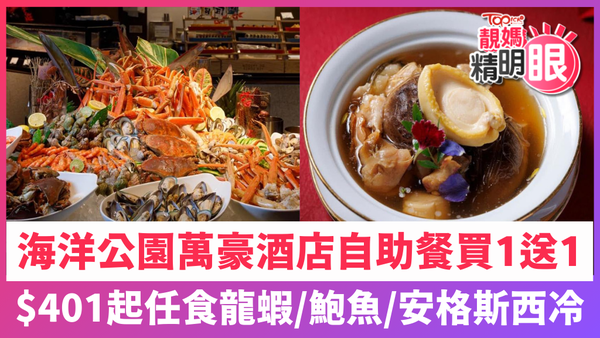 海洋公園萬豪酒店自助餐買一送一優惠！
