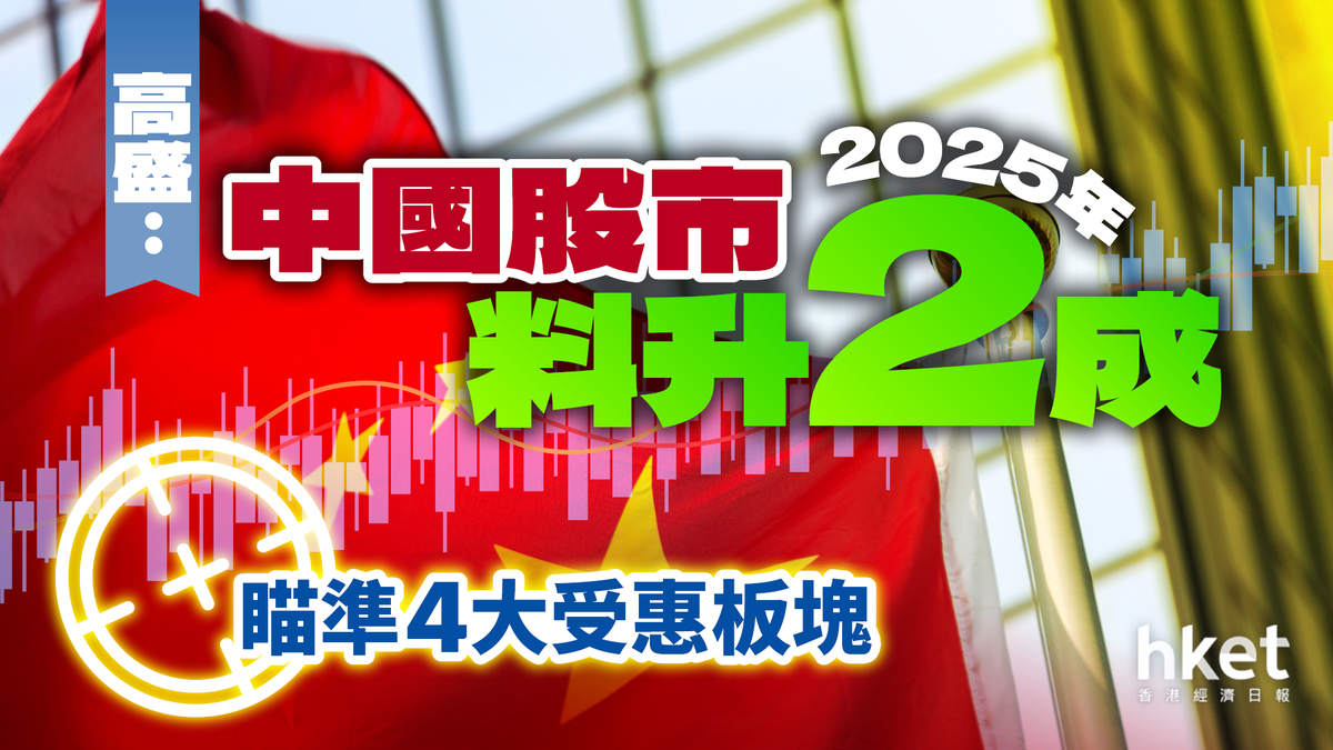 高盛：中國股市2025年料升2成瞄準4大受惠板塊