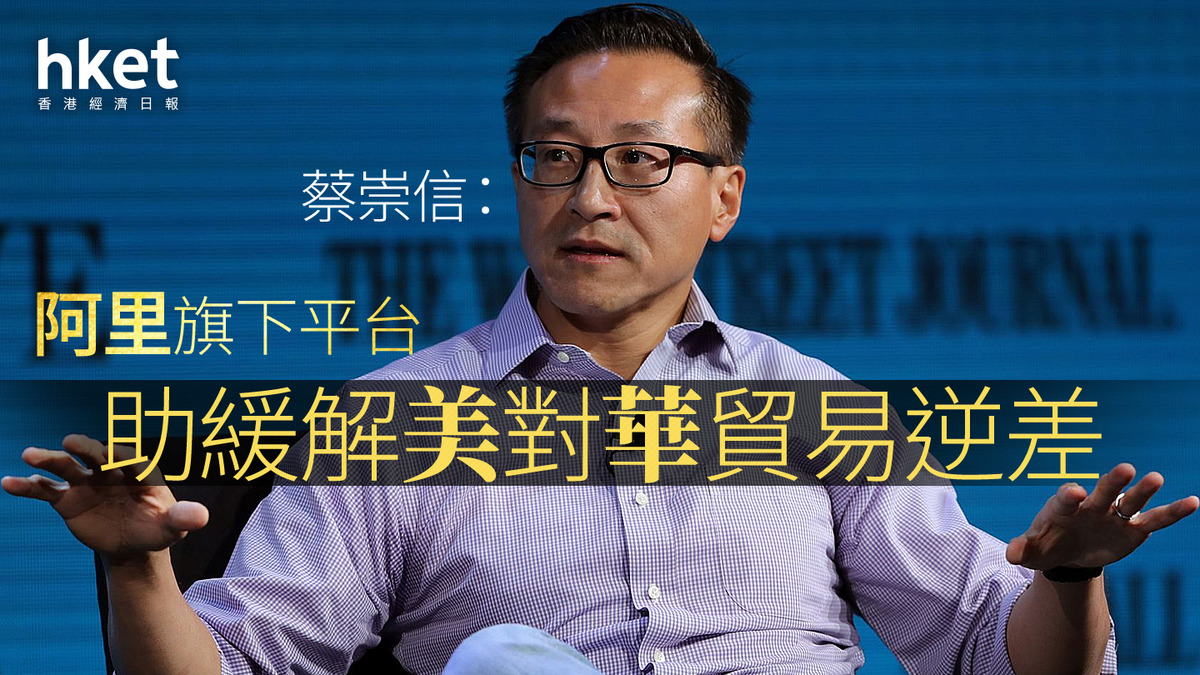 AFF｜蔡崇信：阿里巴巴每年向中國消費者售500億美元美國貨助緩解美對華貿易逆差