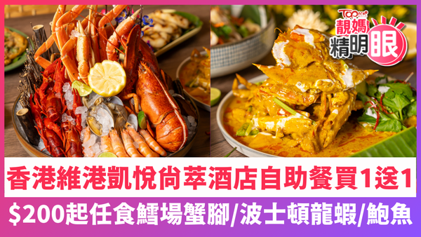 香港維港凱悅尚萃酒店自助餐買一送一！