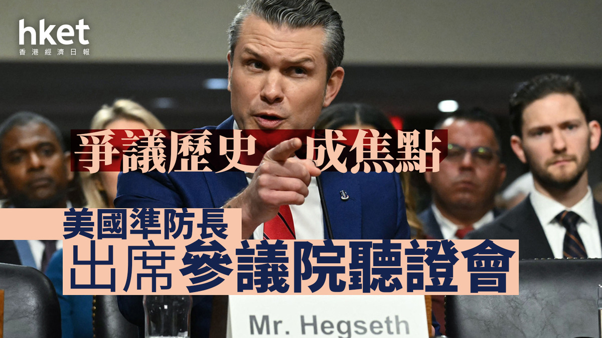 特朗普政府｜準防長出席參議院聽證會爭議歷史成焦點
