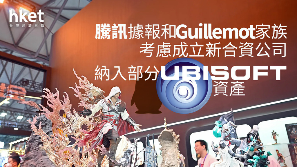 700｜騰訊據報和Guillemot家族考慮成立新合資公司　納入部分Ubisoft資產