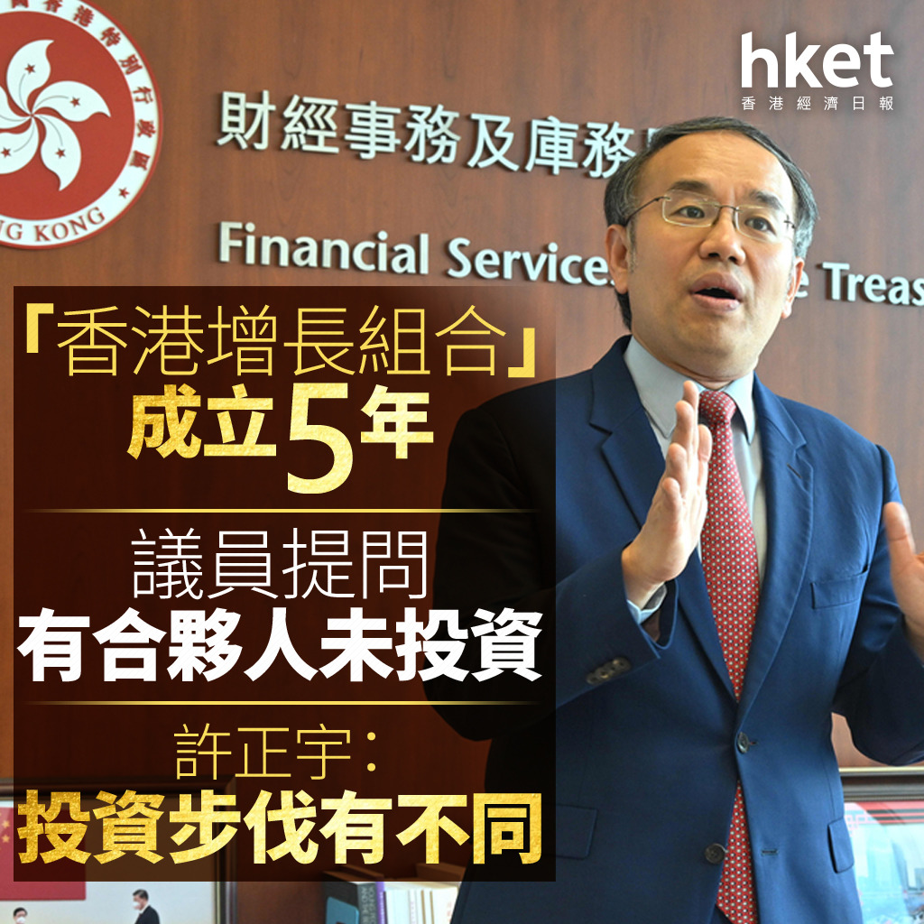 香港經濟｜「香港增長組合」有合夥人仍未投資許正宇：屬投資步伐不同港投公司將於年內發首份年報