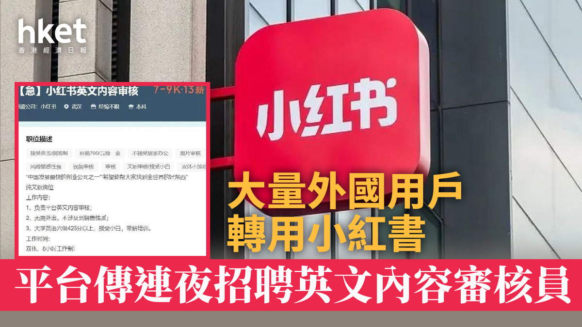 TikTok禁令| 小紅書傳連夜招聘英文內容審核員
