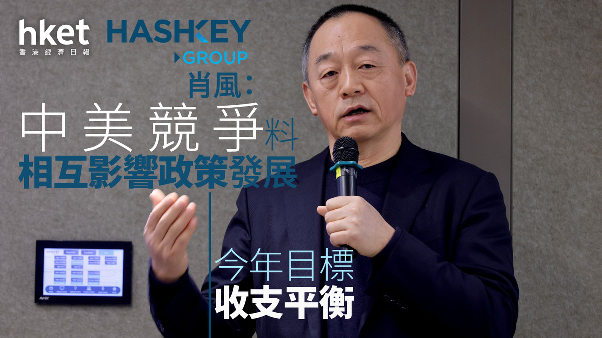 加密貨幣｜HashKey Group肖風：中美競爭料相互影響政策發展今年目標收支平衡