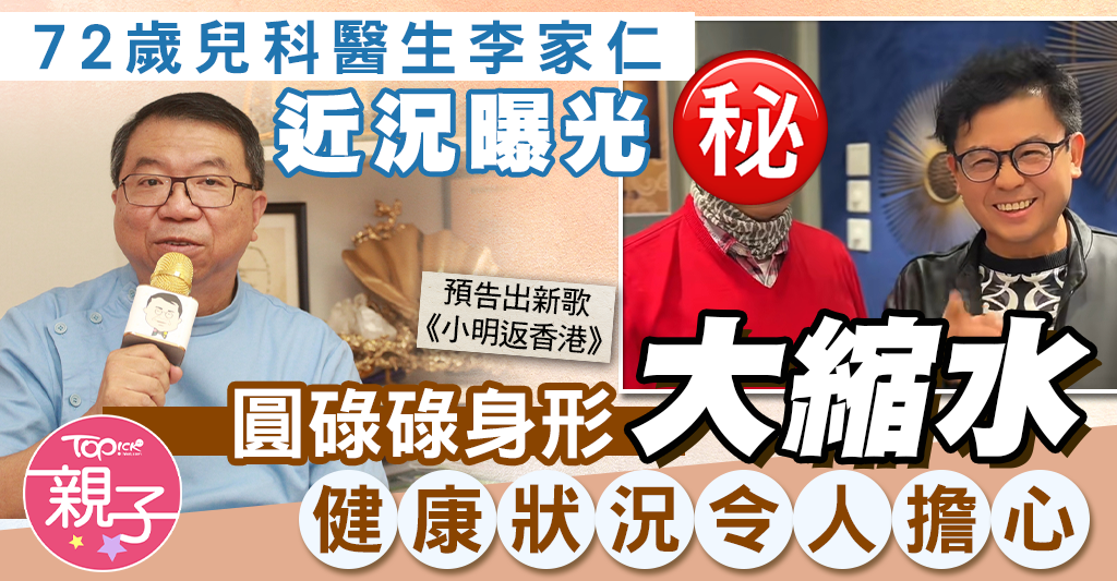 兒歌王子︱72歲李家仁醫生近況曝光圓碌碌身形大縮水健康狀況令人擔心