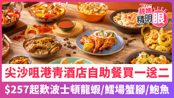 尖沙咀港青酒店自助餐買一送二！