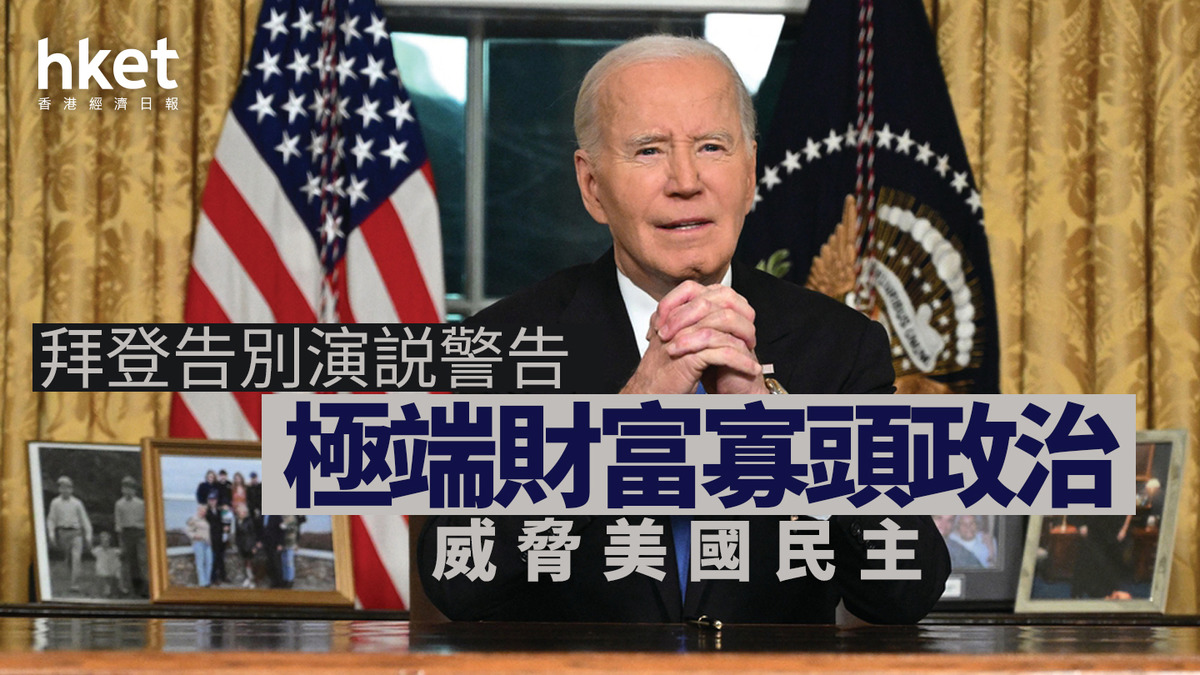 拜登｜告別演説警告極端財富寡頭政治威脅美國民主