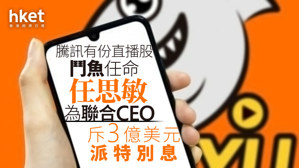 騰訊有份｜遊戲直播鬥魚美股盤前彈兩成 任命任思敏共同CEO、斥3億美元派特別息