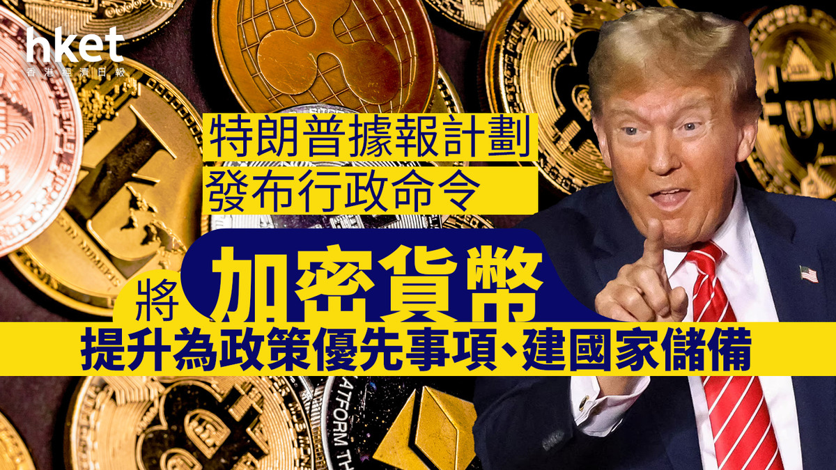 加密貨幣｜比特幣回升至10.2萬美元特朗普據報計劃發布行政命令將加密貨幣提升為政策優先事項、建國家儲備