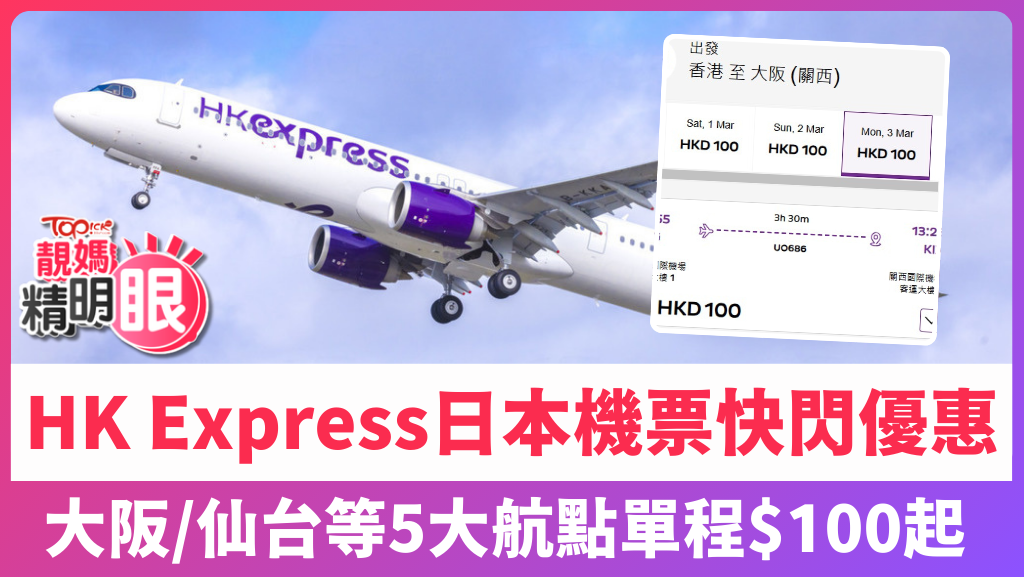 平機票優惠｜hk Express突發日本機票優惠 大阪仙台等5大航點單程100起 