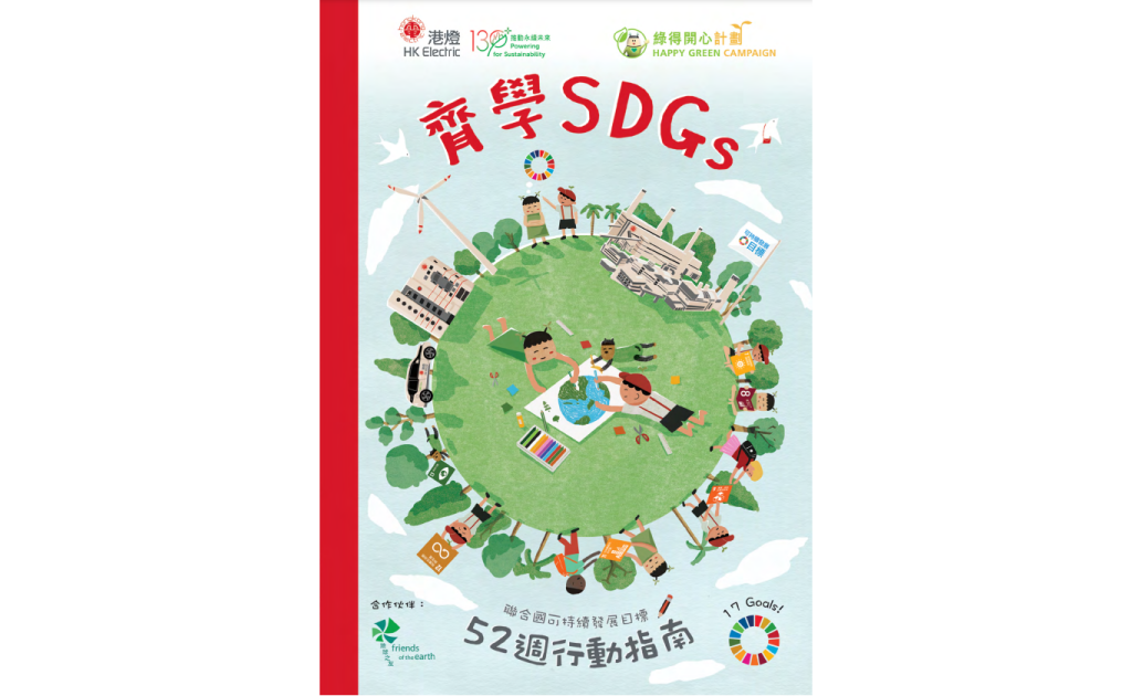 港燈夥拍香港地球之友及本地插畫師林建才推出《齊學SDGs》行動指南，並創出「可持續17式」健體操，呼籲學生透過持續的簡單運動了解環保和社會責任的重要性。