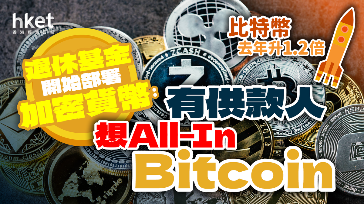 BTC｜比特幣去年升1.2倍退休基金開始部署加密貨幣：有供款人想all-in Bitcoin