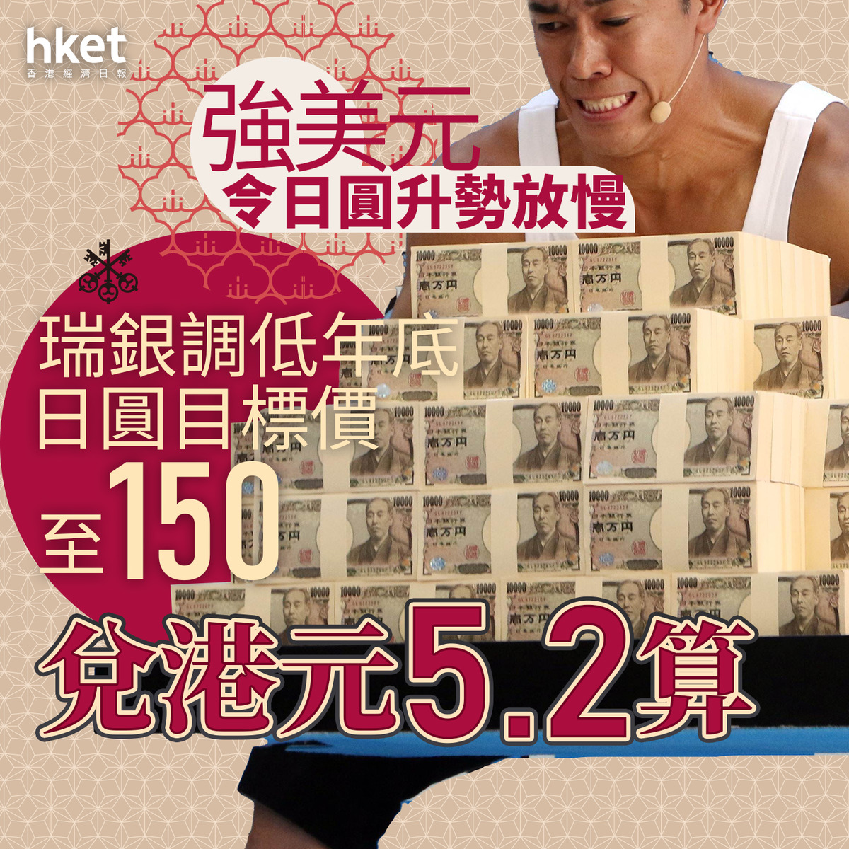 日圓走勢｜瑞銀：強美元令日圓升勢放慢調低年底日圓目標價至150、兌港元5.2算