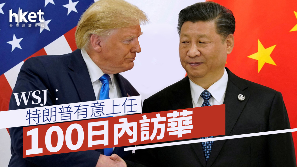 特朗普就職｜WSJ：特朗普有意上任100日內訪華