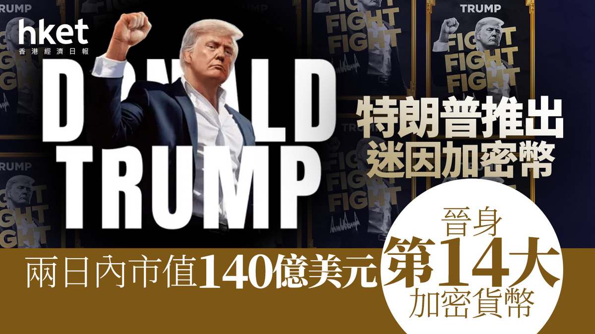 TRUMP｜特朗普推出迷因加密幣兩日內市值140億美元、晉身第14大加密貨幣
