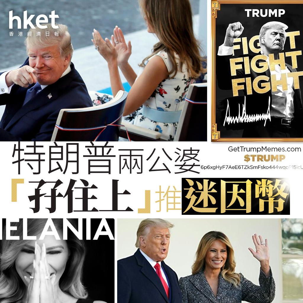 虛擬貨幣｜特朗普兩公婆「孖住上」推迷因幣梅拉尼婭推$MELANIA後$TRUMP插水比特幣新高贈慶分析：一場資本與公眾注意力狂歡