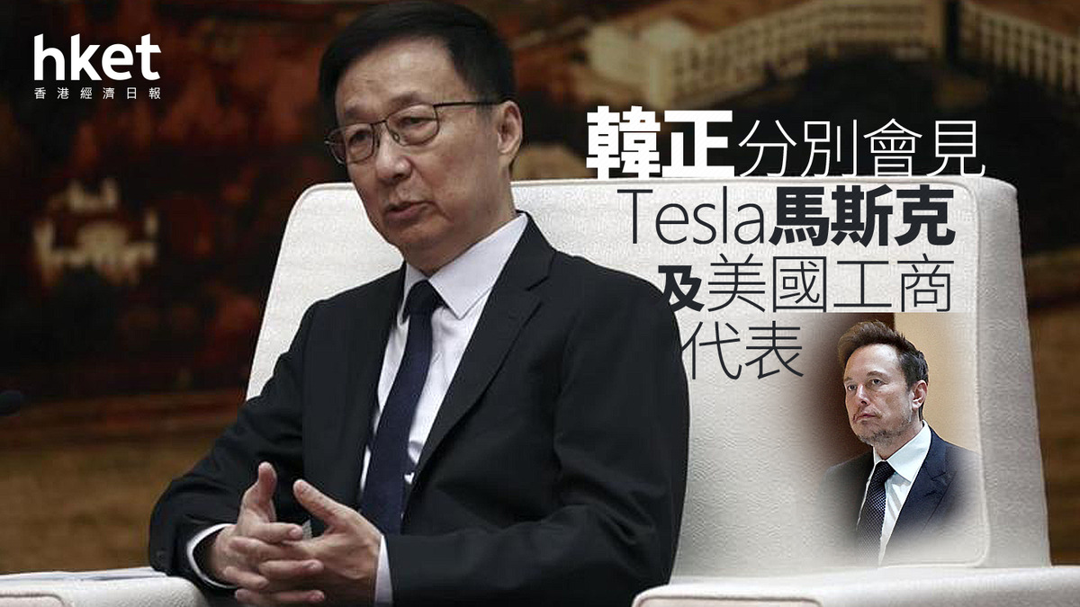特朗普就任｜韓正分別會見Tesla馬斯克及美國工商代表歡迎美企共享中國發展成果