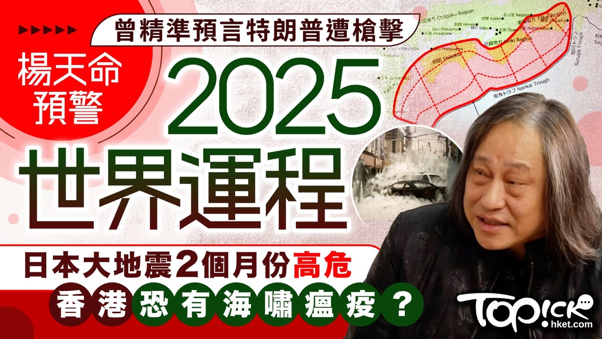 2025預言︱曾精準預言特朗普遭槍擊楊天命預警2025世界運程：日本大地震、香港恐有海嘯瘟疫？