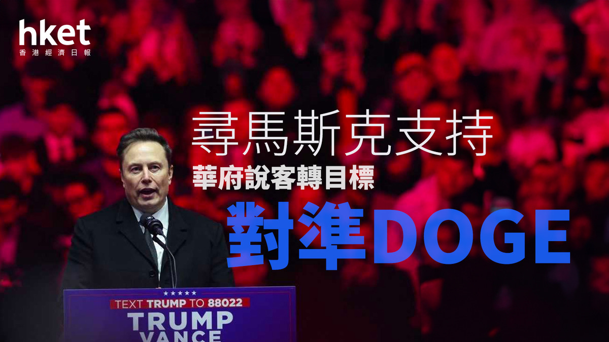 特朗普政府｜華府說客轉目標對準DOGE 尋馬斯克支持