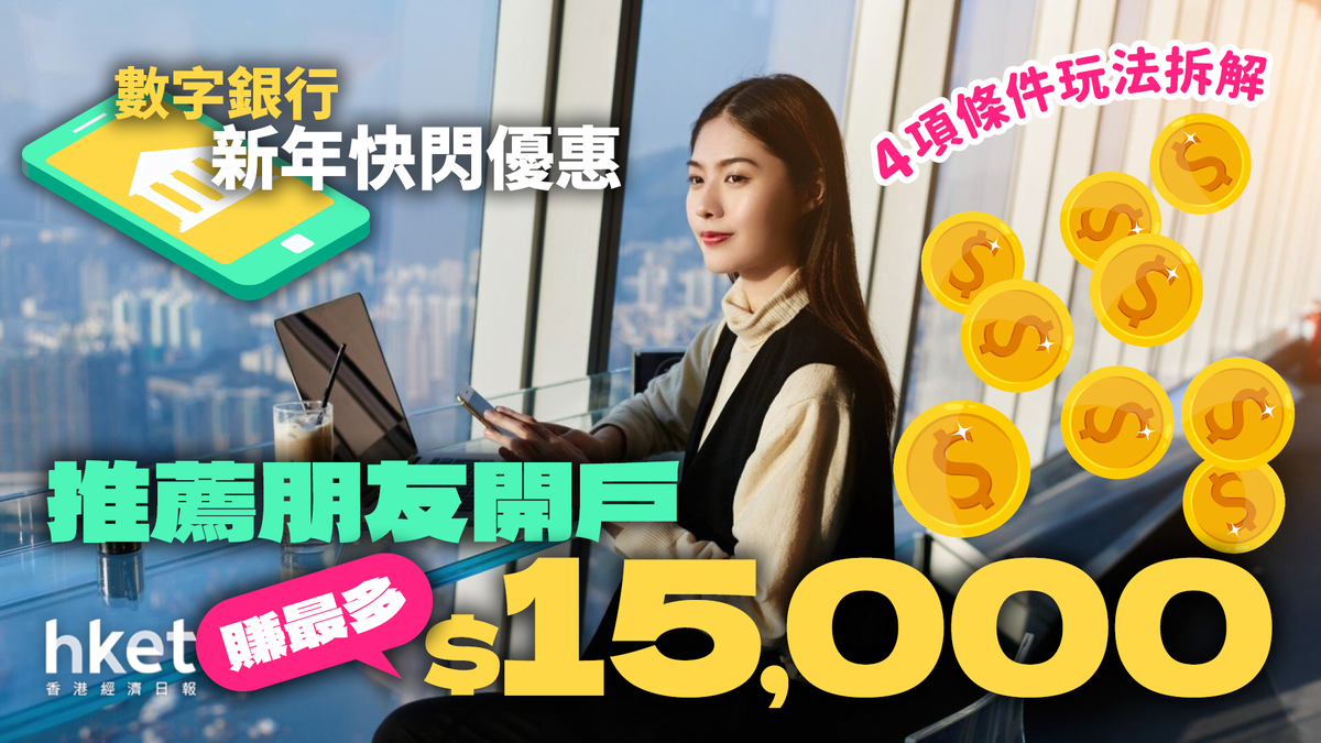 農曆新年2025｜數字銀行新年快閃優惠推薦朋友開戶賺最多$15,000 4項條件玩法拆解