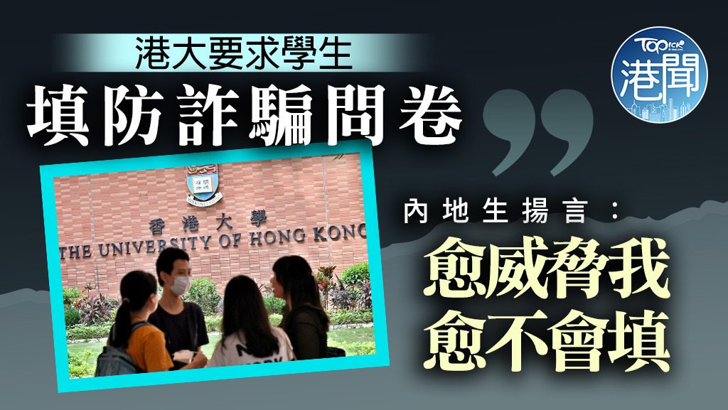 港大生須填防詐騙問卷否則禁入圖書館。