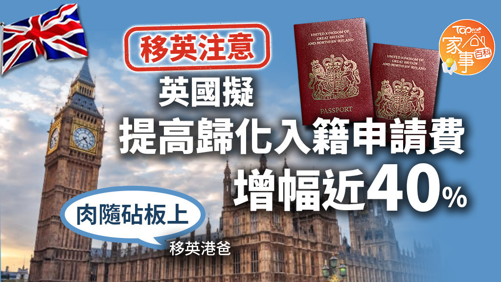 移英注意，入籍的申請費有可能大幅上升。