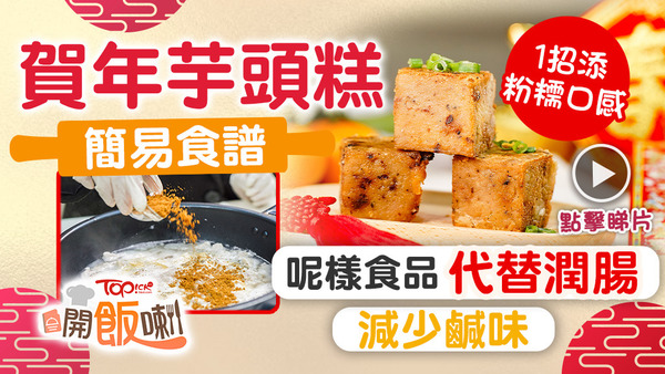 芋頭糕食譜｜芋頭糕香糯惹味，是不少人的心頭好，大家不妨參考以下製作方法！