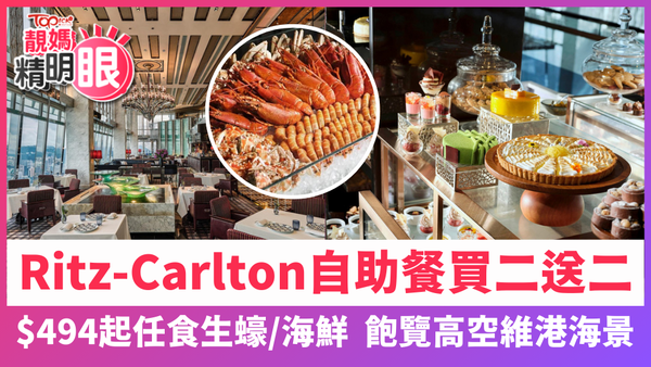 Ritz-Carlton麗思卡爾頓酒店自助餐買二送二！