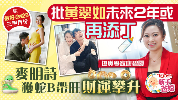 堪輿學家唐碧霞根據黃翠如夫婦和麥明詩夫婦的八字，分析他們跟蛇B是否相合。