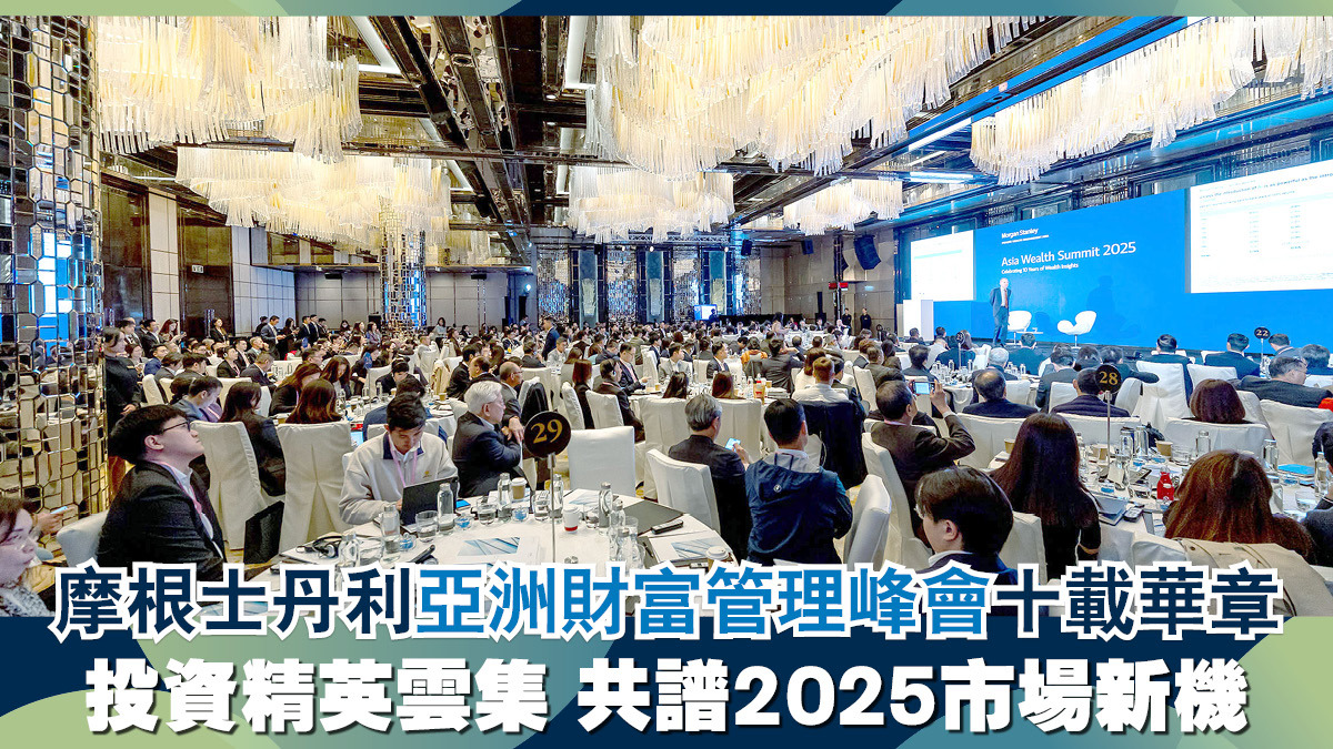 摩根士丹利亞洲財富管理峰會十載華章投資精英雲集共譜2025市場新機