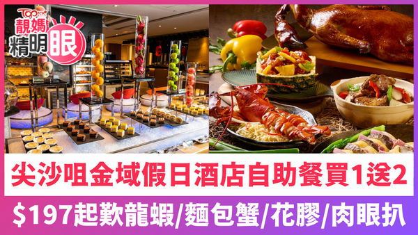 尖沙咀金域假日酒店自助餐買一送二，人均低至$197！