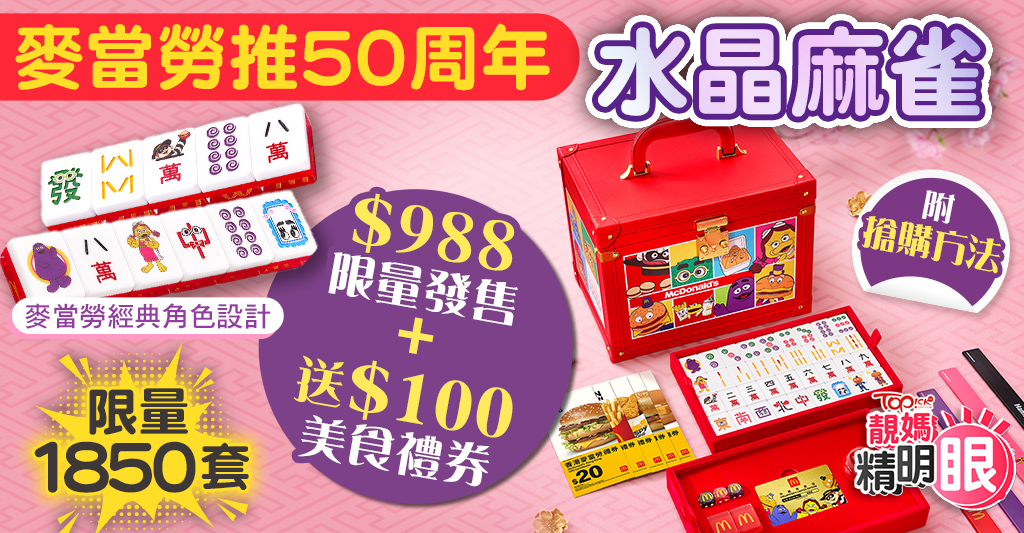 マクドナルド マージャン　ギフトボックス 香港　マカオ　50週年限定　麻雀正規品 マクドナルド マージャン ギフトボックス 香港 マカオ 50週年