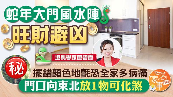 2025蛇年風水佈局｜唐碧霞教擺蛇年大門風水陣，不同顏色地氈助旺財避凶。