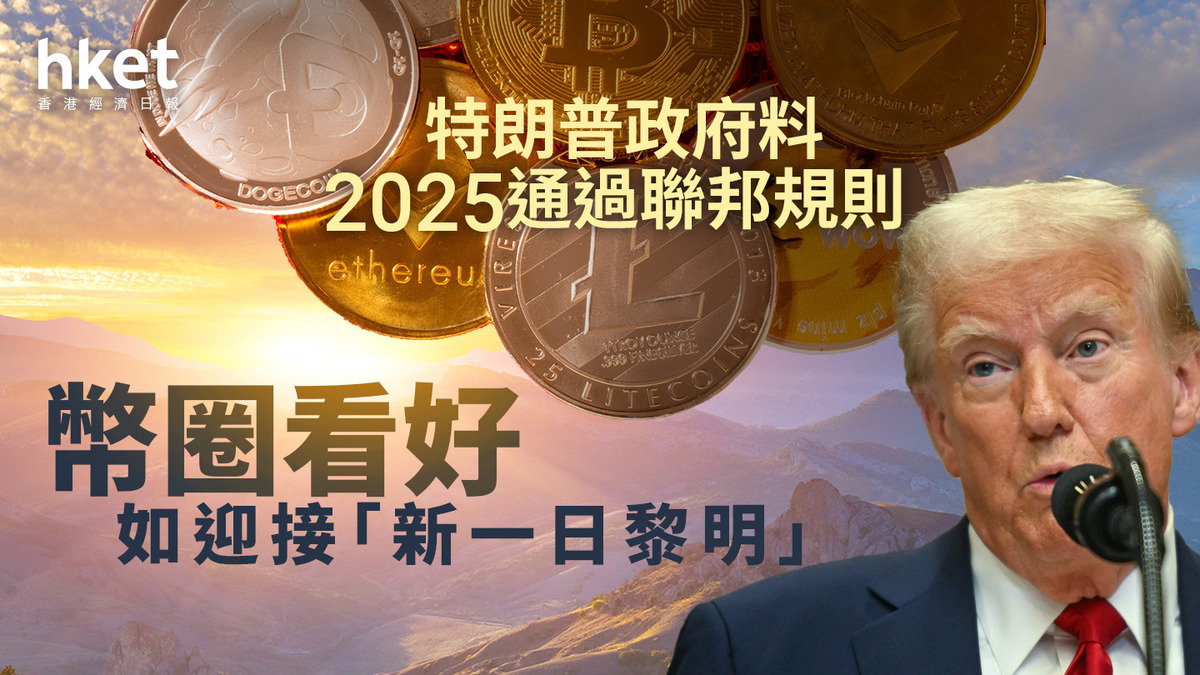 特朗普政府｜幣圈料2025通過聯邦規則看好如迎接「新一日黎明」