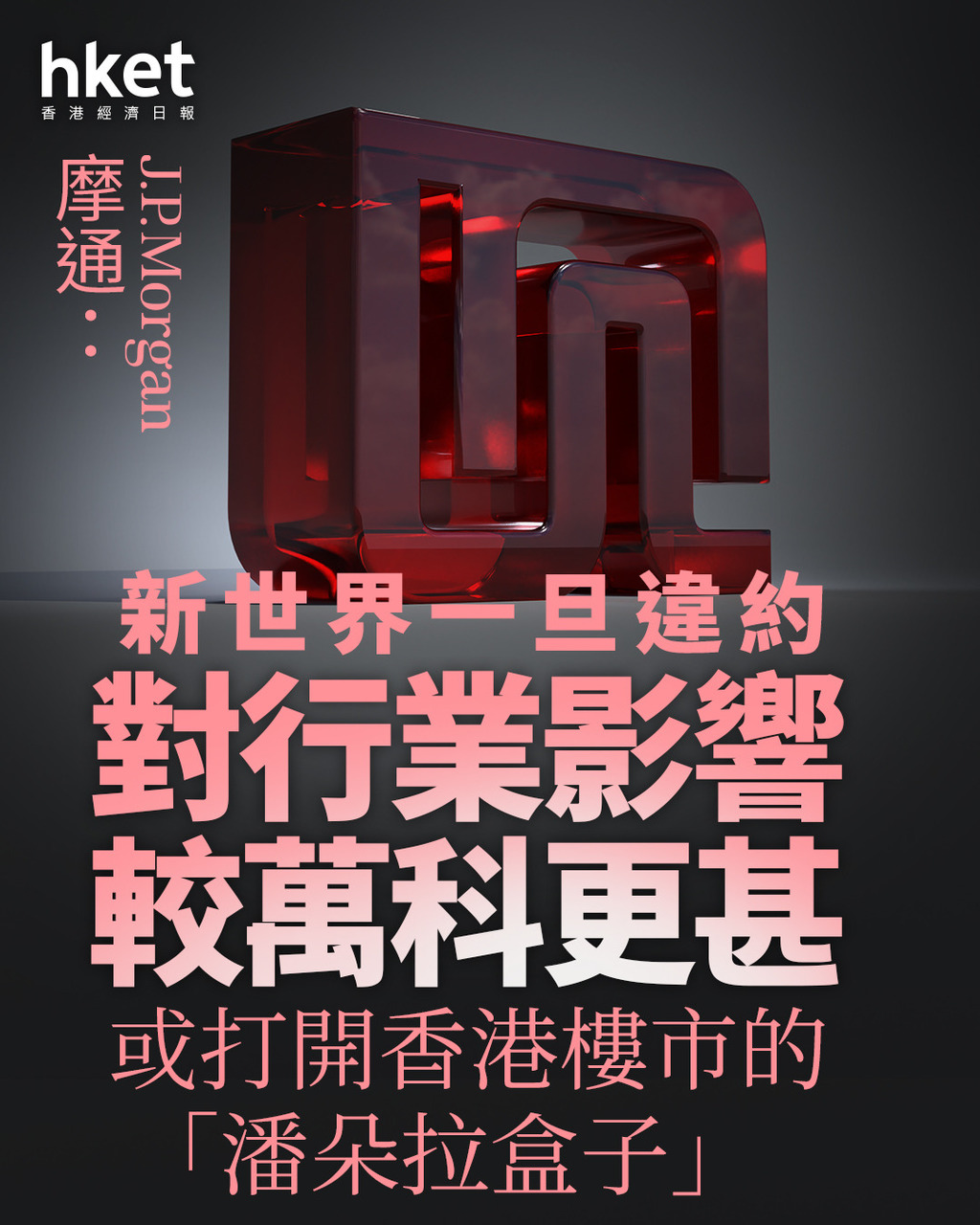 大行看法摩通：新世界若違約將打開香港樓市「潘朵拉盒子」 影響更甚於萬科違約、金管局或介入協調| LIHKG 討論區