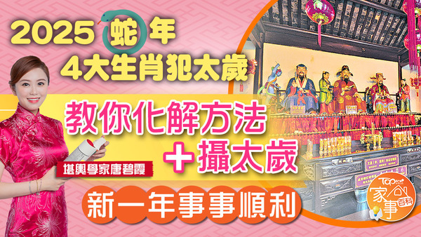 2025蛇年有4大生肖犯太歲，堪輿學家唐碧霞教化解方法，包括攝太歲程序！